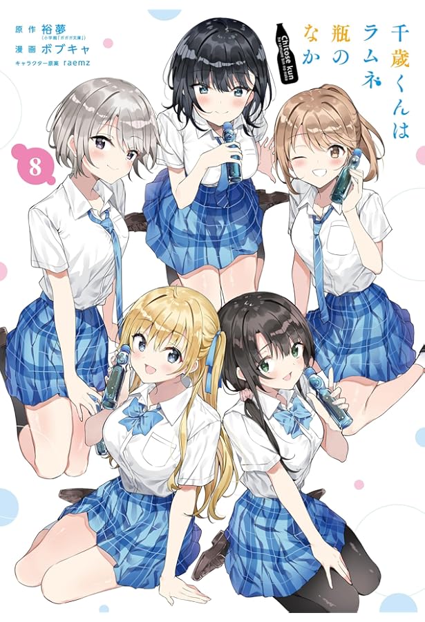 Amazon.co.jp: 千歳くんはラムネ瓶のなか(5) (ガンガンコミックスUP